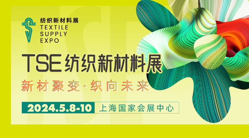 2024TSE上海國際紡織新材料博覽會