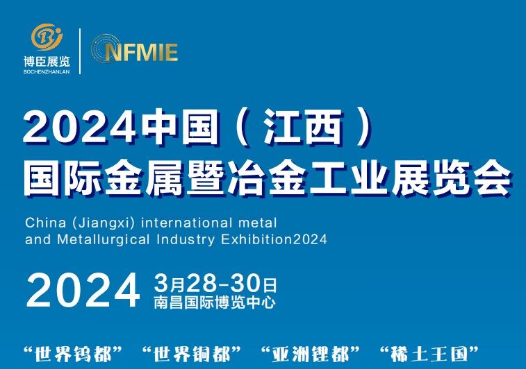 2024中國（江西）國際金屬暨冶金工業展覽會