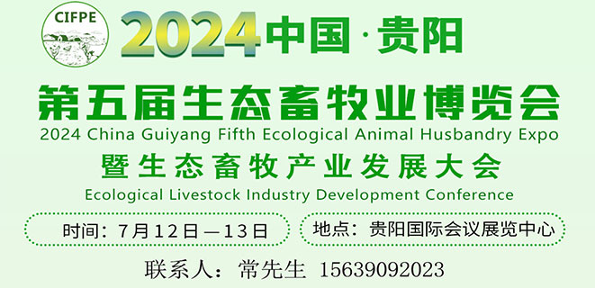 2024中国 贵阳第五届生态畜牧业博览会