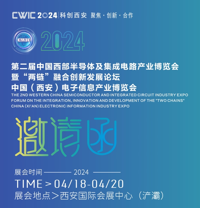 中国西部半导体及集成电路产业博览会暨“两链”融合创新发展论坛