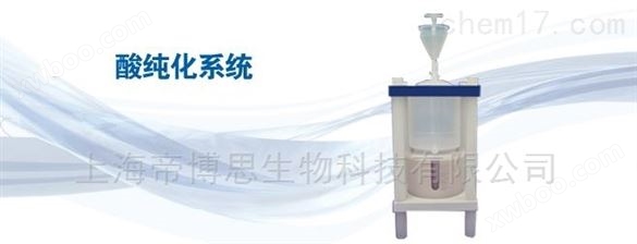 DST1000A亚沸蒸馏系统/酸纯化系统/酸蒸馏器