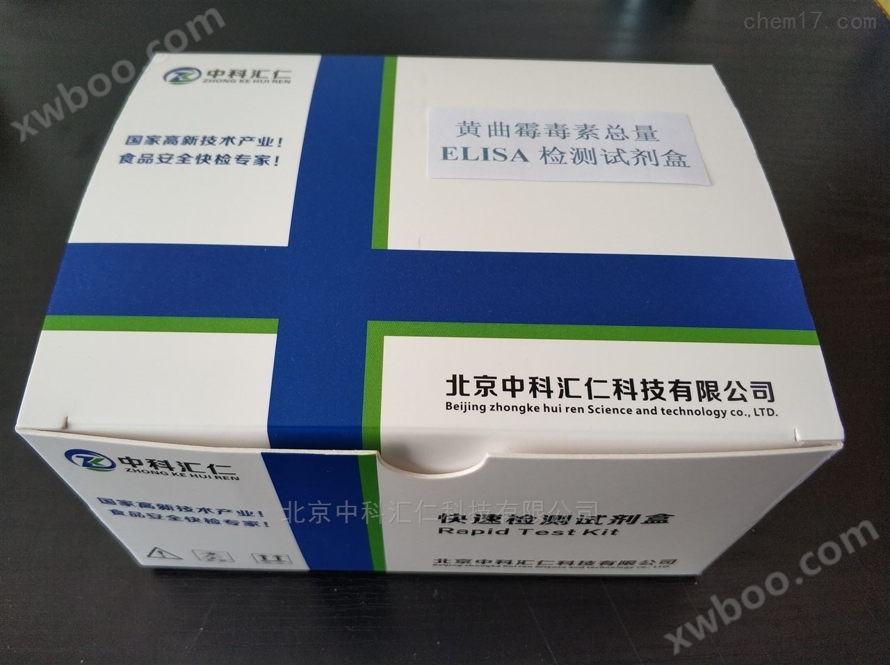 黄曲霉素总量ELISA检测试剂盒