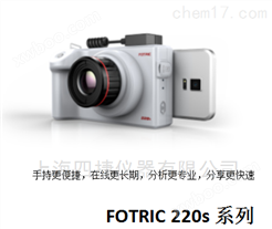 FOTRIC 220s 手持在线热像仪