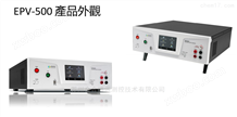 中国台湾华仪 太阳能安规测试仪EPV-500系列