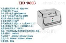 ROHS六项环保测试仪EDX1800B