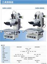 MM-400 NIKON工具显微镜价格