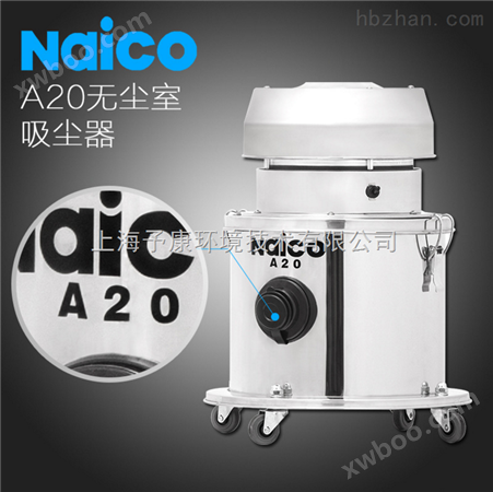 耐柯工业吸尘器A20 无尘室 厂家NAICO