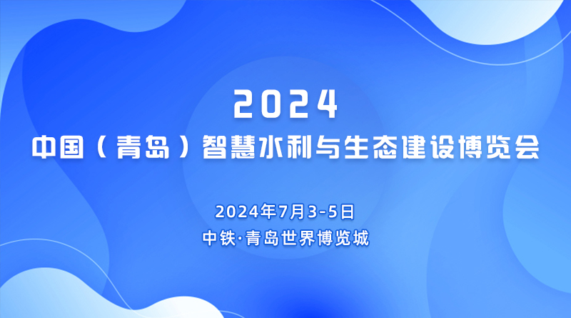 2024中国（青岛）智慧水利与生态建设博览会