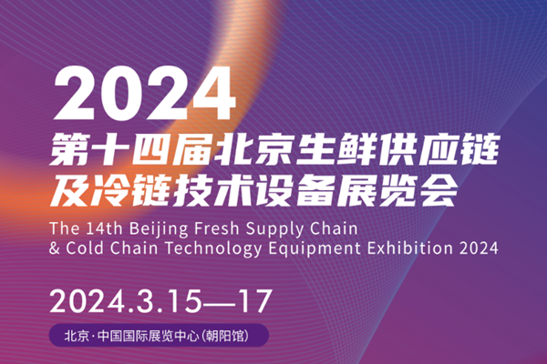 北京生鲜供应链及冷链配送展3月15日启幕！