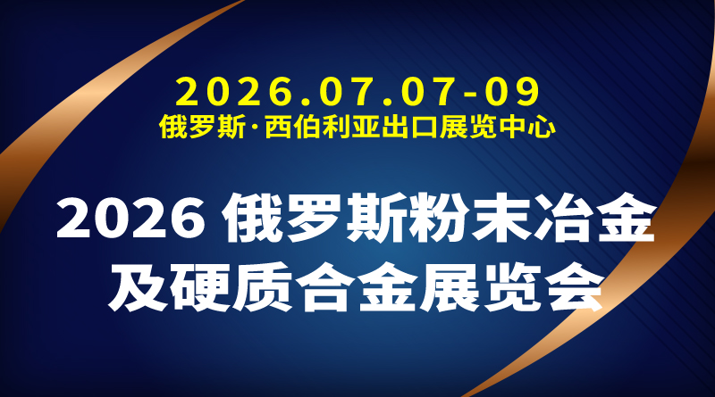 2026 俄罗斯粉末冶金及硬质合金展览会