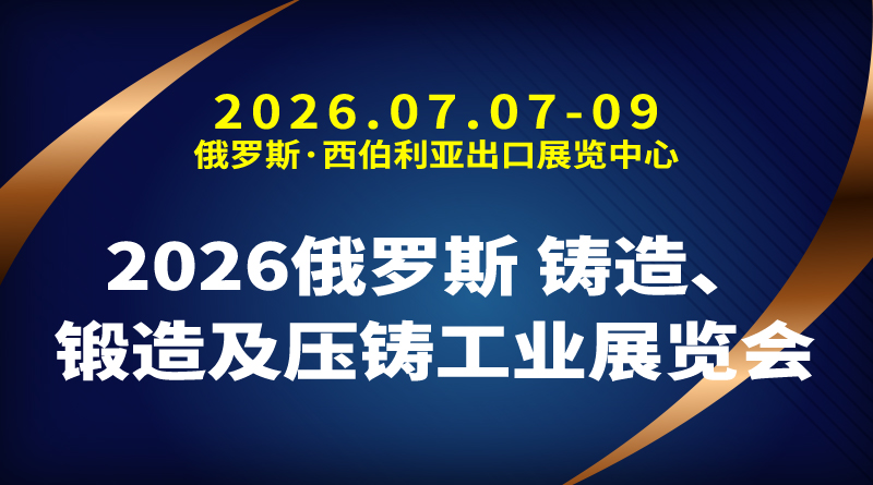 2026俄罗斯 铸造、锻造及压铸工业展览会