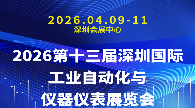 2026第十三届深圳国际工业自动化与仪器仪表展览会