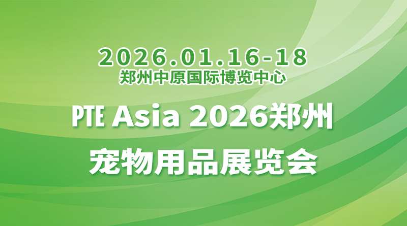 PTE Asia 2026郑州宠物用品展览会