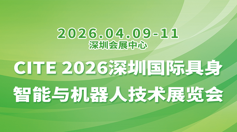 CITE 2026深圳国际具身智能与机器人技术展览会