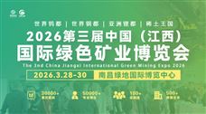 江西省矿业联合会——邀您共聚2026江西矿博会