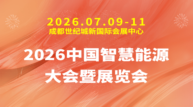 2026中国智慧能源大会暨展览会