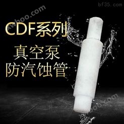 CDF系列真空泵配件 抽气泵防汽蚀管