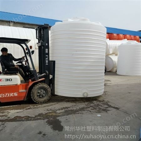 【华社塑业】酸碱塑料储罐厂家 6吨立式稀释罐***
