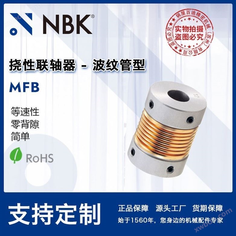 NBK MFB波纹管联轴器厂家供应等速性零背隙简单批发 适用编码器