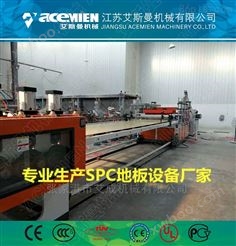 SPC石塑地板生产线 spc地板设备生产厂家