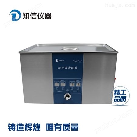 上海知信实验超声波清洗机五金除油锈清洗