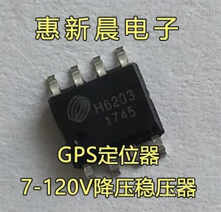 惠新晨宽电压7-120V微型定位器降压供电芯片