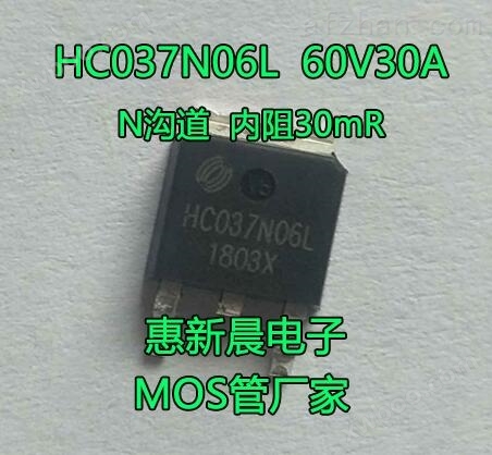 HC037N06L贴片MOS管60V30A电动车灯电源用