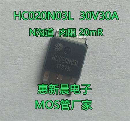 HC020N03L 30A30V 30N03 场效应管TO-252