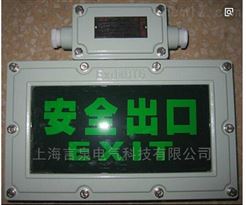 BZD310-B10 上海LED防爆标志灯，柳市LED防爆指示灯，YBZD310防爆标安全出口灯,