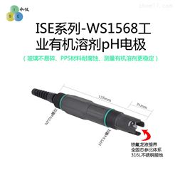 WS1568工業有機溶劑/非水相有機相pH電極