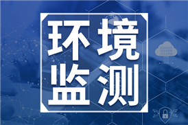 生态环境部就三项国家监测标准公开征求意见 提升水质及空气质量监测规范化水平