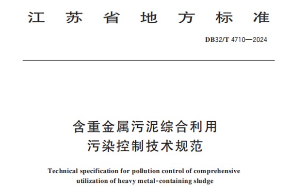 4月25日起施行！江苏《含重金属污泥综合利用污染控制技术规范》发布