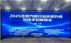 2025北京汽修行业环保升级与技术创新峰会圆满举办