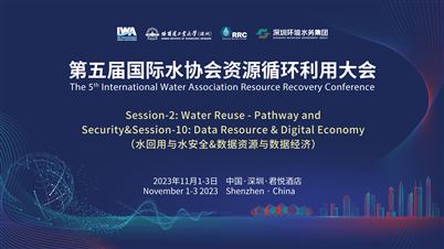 水回用与水安全&数据资源与数据经济——第五届国际水协会资源循环利用大会