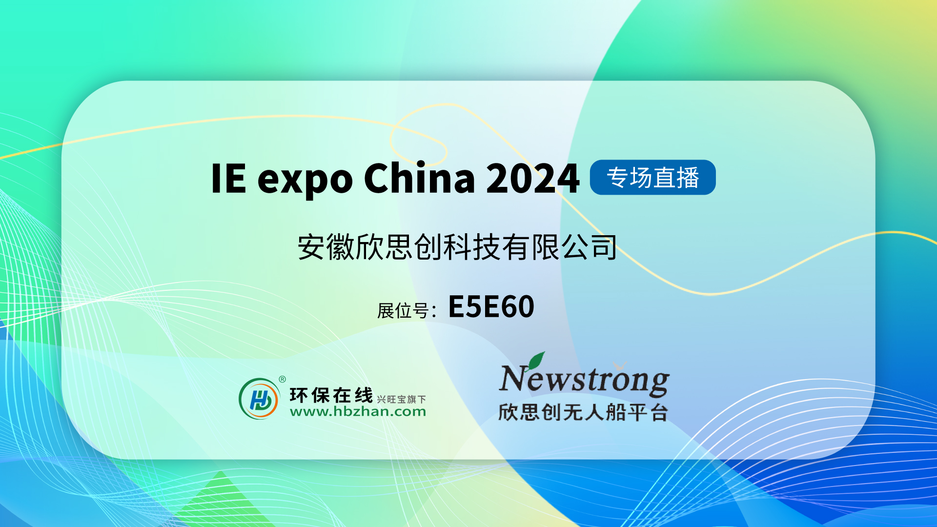 中国环博会|展位E5E60，与欣思创科技共话智慧环保！