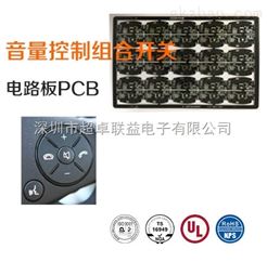 音量控制组合开关电路板PCB