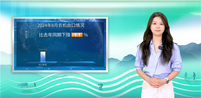 【数据播报】2024年1-8月我国农机进出口情况