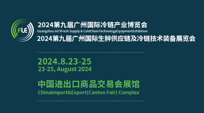 FLE2024第九屆廣州國際生鮮供應鏈及冷鏈技術裝備展覽會