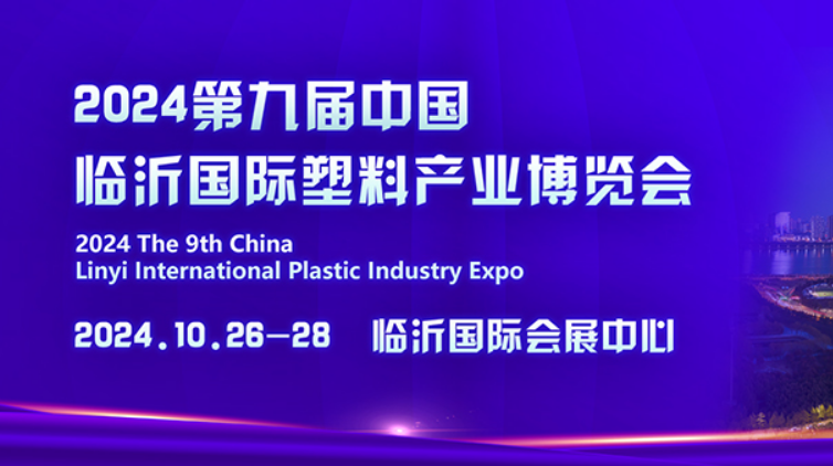 2024第九届中国临沂国际塑料产业博览会
