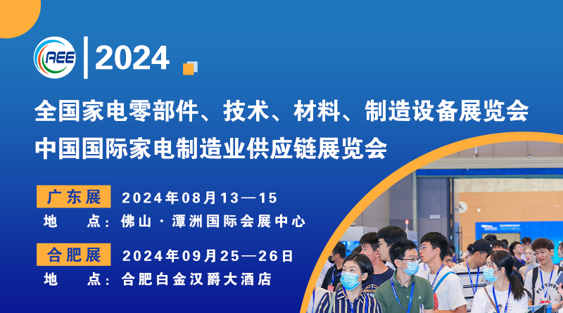 2024中國國際家電制造業供應鏈展覽會（CAEE2024）