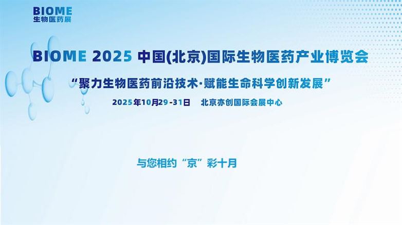 BIOME2025中國(北京)國際生物醫藥產業博覽會
