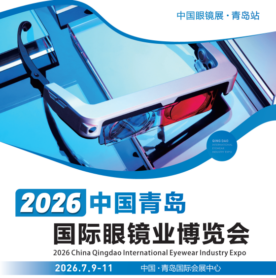 2026中国青岛国际眼镜业博览会